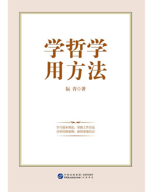学哲学用方法 商品图1