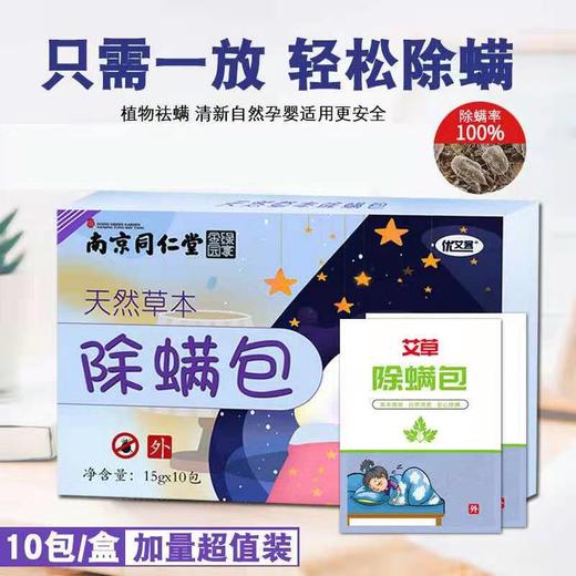 买二赠一【母婴级家用草本除螨包】南京同仁堂草本除螨包植物除螨包 商品图0