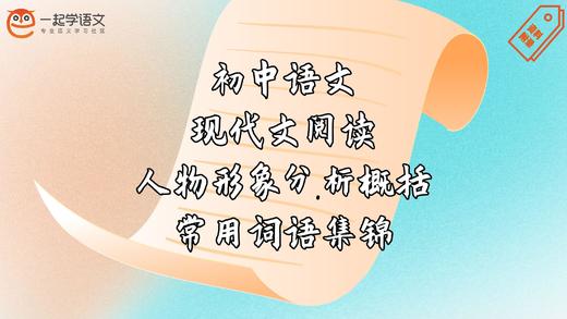 人物形象分析概括常用词语集锦 商品图0