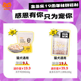 【社群福利】金多乐19周年感恩会邀9名/19名养宠好友福利品专属链接