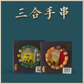 三合手串