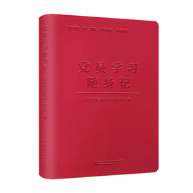 党员学习随身记-内容具体实用，有助于提升理论知识