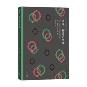 道连·格雷的画像 奥斯卡·王尔德 著 文学