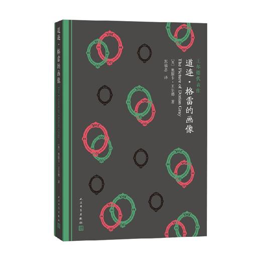道连·格雷的画像 奥斯卡·王尔德 著 文学 商品图0