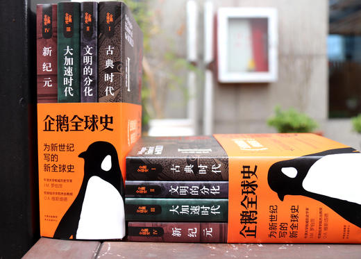 企鹅全球史   本书视野广阔、文字优美、对于希望完整理解人类从古至今的发展历程的大众读者，提供了难得的指引和阅读享受 商品图2