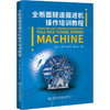 全断面隧道掘进机操作培训教程 商品缩略图0
