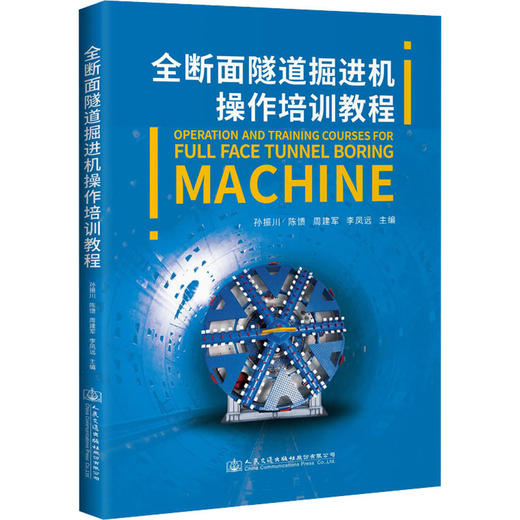 全断面隧道掘进机操作培训教程 商品图0
