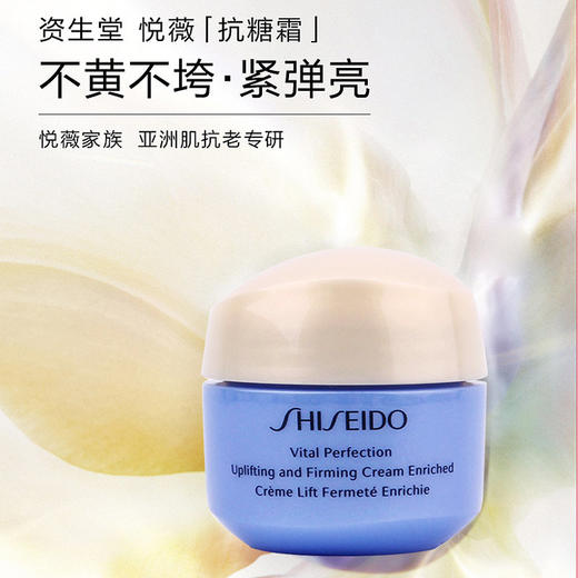 【99任选3件】SHISEIDO资生堂悦薇抗糖面霜小样15ml旅行装滋润型智感紧塑焕白霜 商品图1
