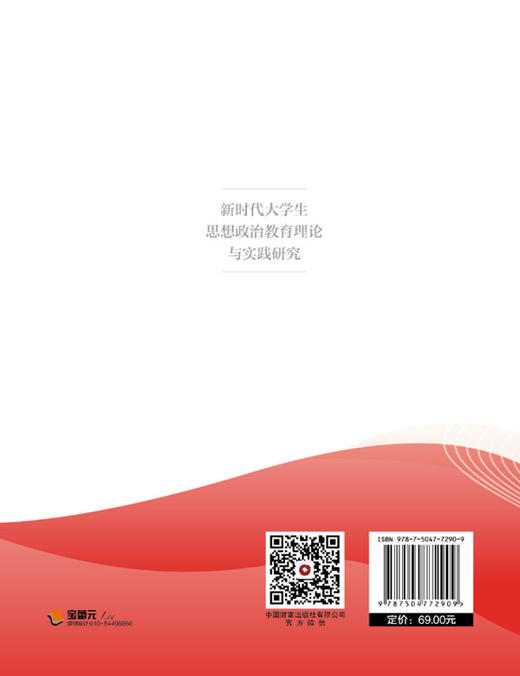 新时代大学生思想政治教育理论与实践研究 商品图2