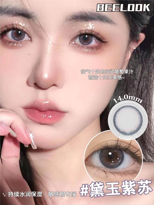 beelook 美瞳年抛 黛玉紫苏 直径14.0mm着色13.2mm 商品图0