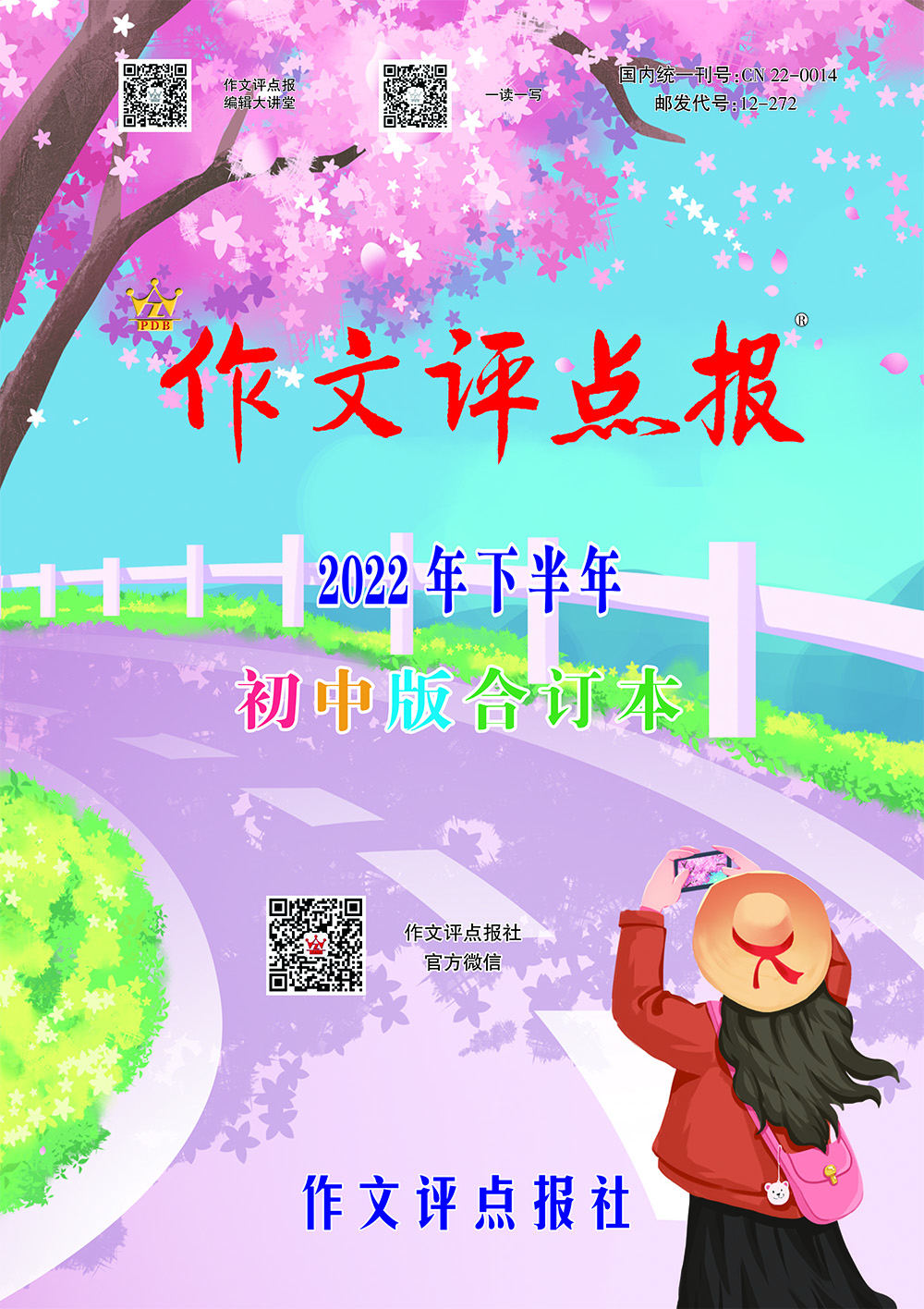 【作文评点报】2022年下半年初中版合订本