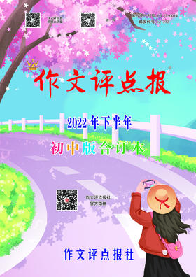 【作文评点报】2022年下半年初中版合订本