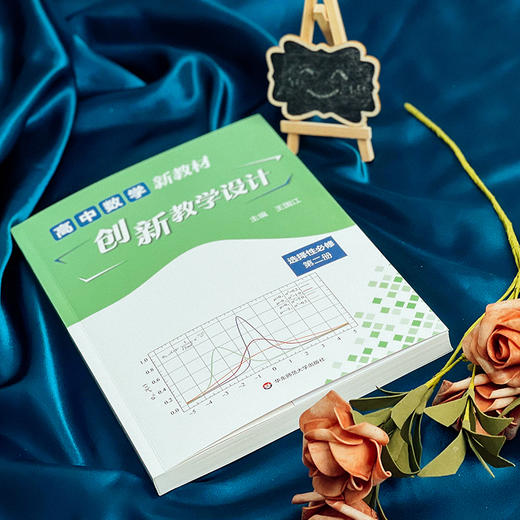 高中数学新教材创新教学设计 选择性必修 第2册 商品图2