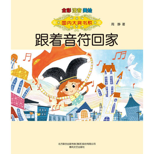 国内大奖书系 跟着音符回家 全彩 注音 美绘 周静 著 儿童文学 商品图1