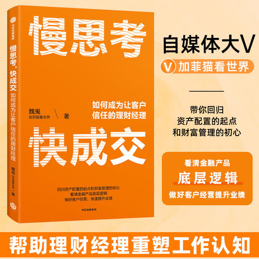 慢思考 快成交 如何成为让客户信任的理财经理 商品图2