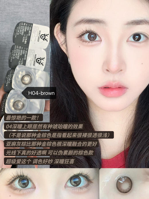 【日抛】H04-Brown·Holydeer丨清透麻薯棕14.2mm（日抛/一盒10片装） 商品图0