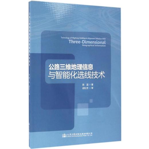 公路三维地理信息与智能化选线技术 商品图0