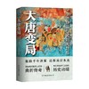 大唐变局 李治登基与武则天封后 高成 著 历史 商品缩略图0