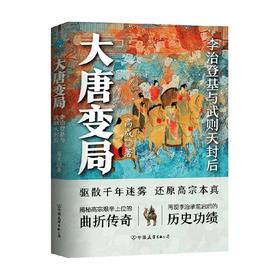 大唐变局 李治登基与武则天封后 高成 著 历史