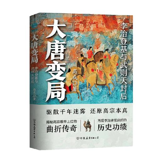 大唐变局 李治登基与武则天封后 高成 著 历史 商品图0
