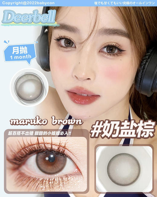 deerbell月抛奶盐棕14.2mm基弧8.6 商品图0