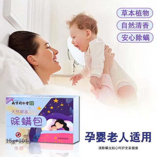 买二赠一【母婴级家用草本除螨包】南京同仁堂草本除螨包植物除螨包 商品图1