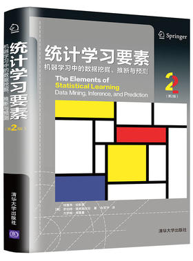 统计学习要素：机器学习中的数据挖掘、推断与预测（第2版）