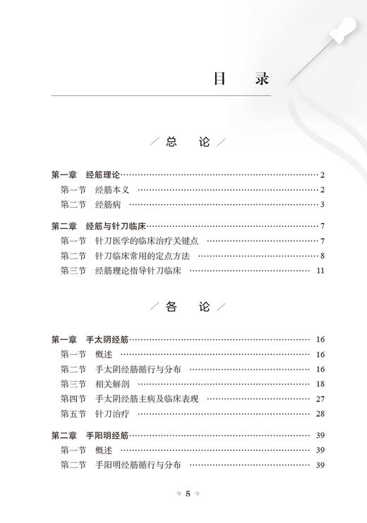 正版现货 经筋与针刀 王海东主编 数十种针刀经筋解结术 典型案例解剖结构 经筋理论针刀操作方法 人民卫生出版社9787117337540 商品图3