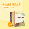 【二年级】升级版·中文分级阅读文库（全12册） 商品缩略图0