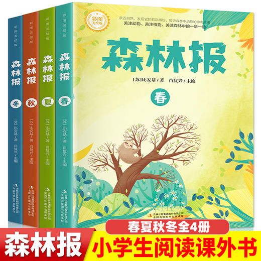 《森林报》(全4册) 彩图美绘本  【9-15岁】 商品图0