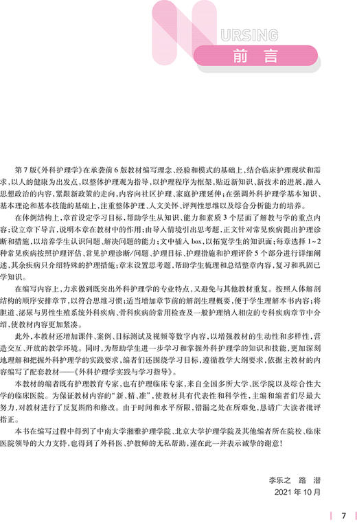外科护理学 第7版 十四五规划教材 全国高等学校教材 供本科护理学类专业用 李乐之 路潜 主编9787117324724人民卫生出版社 商品图3