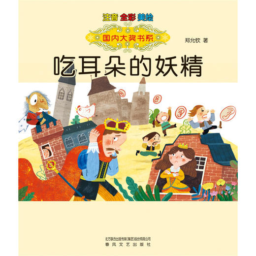 国内大奖书系 吃耳朵的妖精 注音 全彩 美绘 7-10岁 郑允钦 著 儿童文学 商品图1