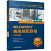 SOLIDWORKS 高级装配教程(2022版) 商品缩略图0