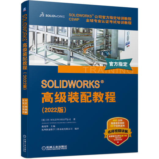 SOLIDWORKS 高级装配教程(2022版) 商品图0