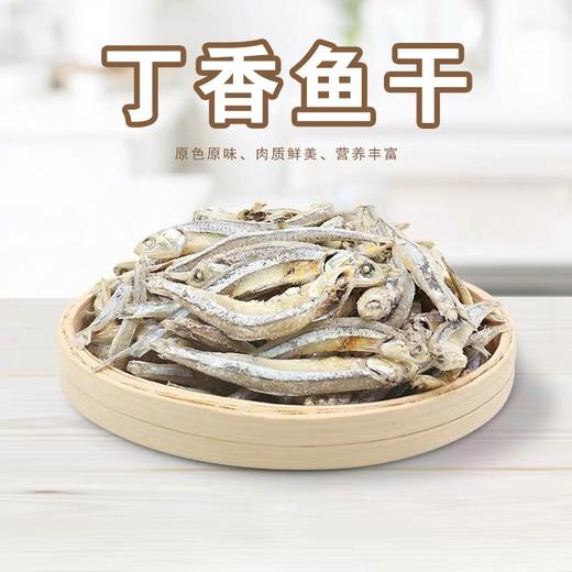 【海南特产】鲤鲤美丁香鱼干500g（250gX2） 商品图1
