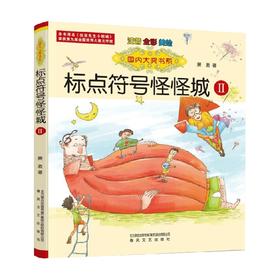 国内大奖书系 标点符号怪怪城Ⅱ 注音全彩美绘 6-10岁 萧袤 著 儿童文学