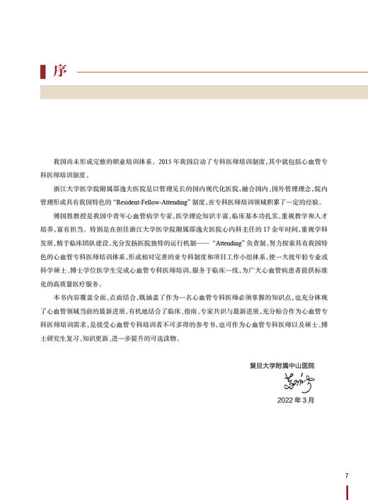 心血管专科医师培训教程 傅国胜主编 冠心病外周血管疾病心脏康复等心脏血管疾病诊疗技术培训 人民卫生出版社9787117338585 商品图2