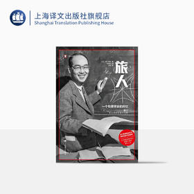 旅人：一个物理学家的回忆（译文纪实）