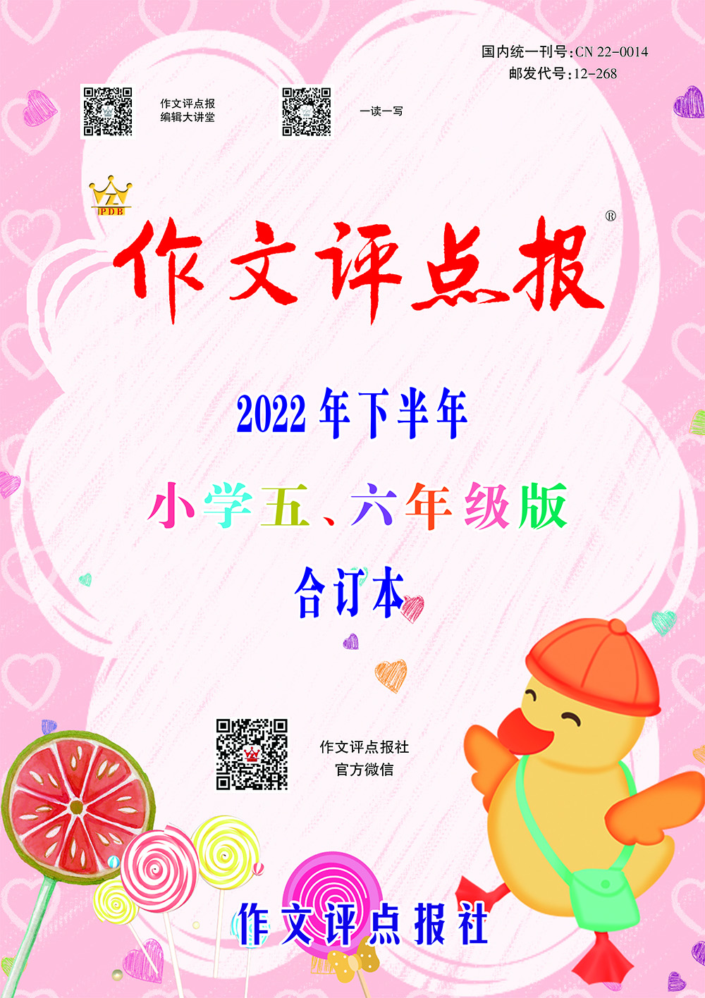 【作文评点报】2022年下半年小学五、六年级版合订本