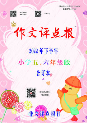 【作文评点报】2022年下半年小学五、六年级版合订本