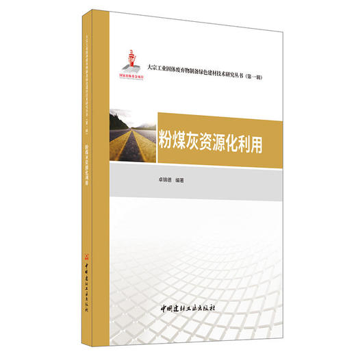 粉煤灰资源化利用 大宗工业固体废弃物制备绿色建材技术研究丛书 商品图0