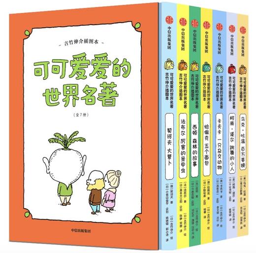 可可爱爱的世界名著(全7册)  商品图0