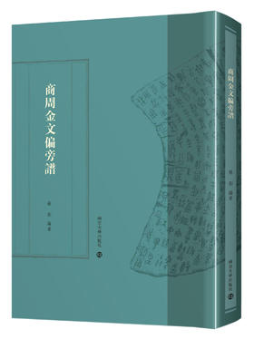 商周金文偏旁谱