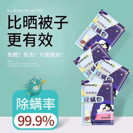 买二赠一【母婴级家用草本除螨包】南京同仁堂草本除螨包植物除螨包 商品图2