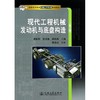现代工程机械发动机与底盘构造(第2版) 商品缩略图0