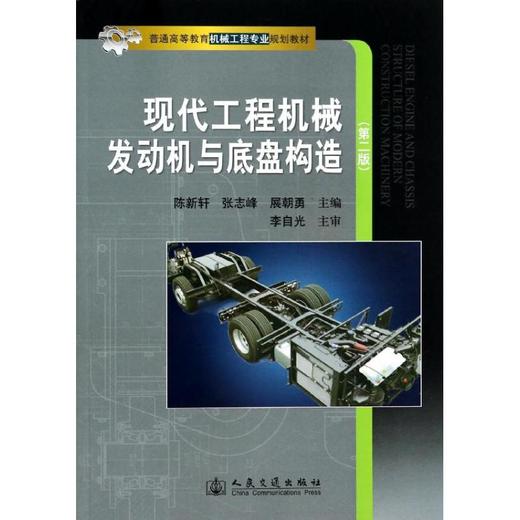 现代工程机械发动机与底盘构造(第2版) 商品图0