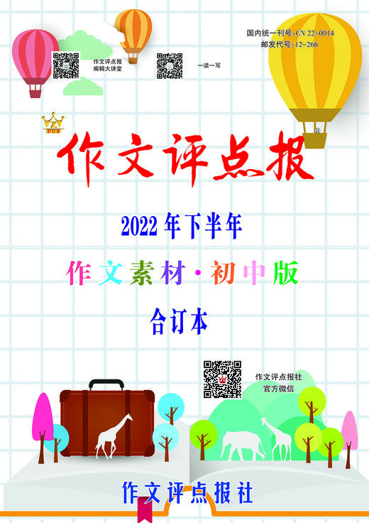 【作文评点报】2022年下半年作文素材·初中版合订本 商品图0