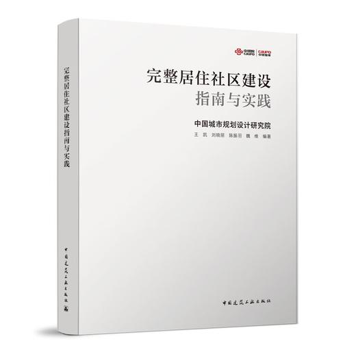 完整居住社区建设指南与实践 商品图0