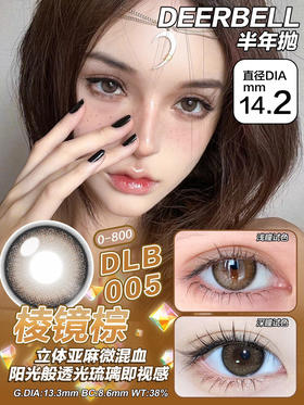 deerbell半年抛棱镜棕14.2mm