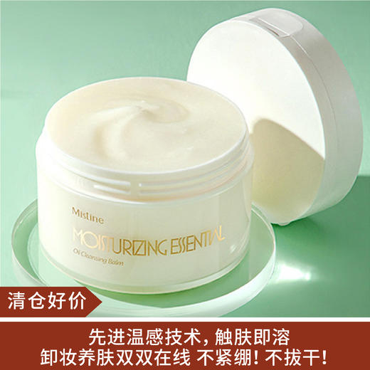 【清仓好价】Mistine净润精油卸妆膏90g 商品图0